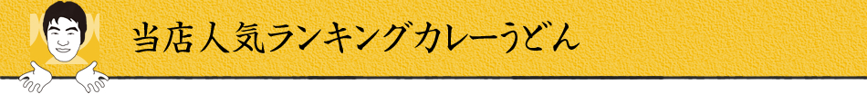 当店人気ランキングカレーうどん