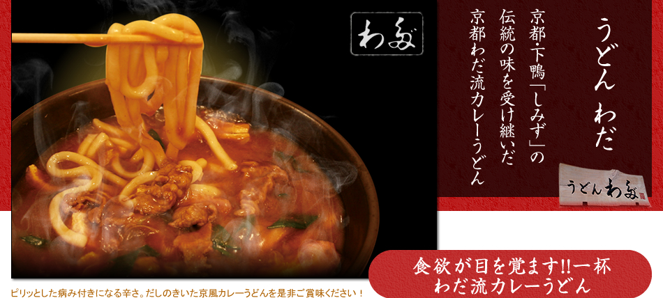 うどん・わだ