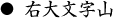 右大文字山